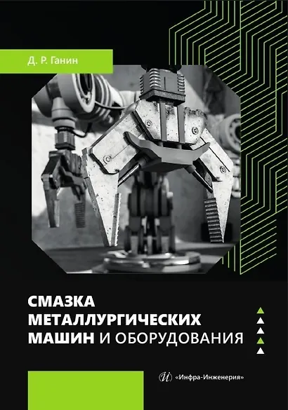 Смазка металлургических машин и оборудования. Учебное пособие - фото 1