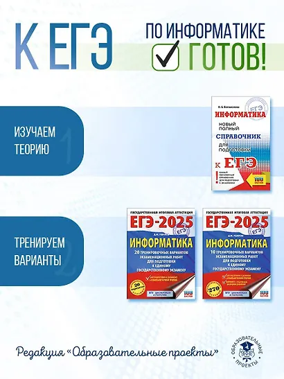 ЕГЭ. Информатика. Новый полный справочник для подготовки к ЕГЭ - фото 9