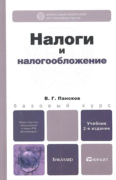 Налоги и налогообложение 3-е изд., пер. и доп. Учебник для бакалавров - фото 1