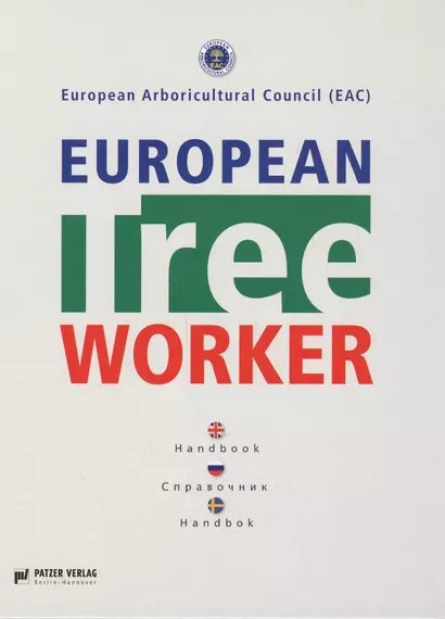 European Tree Worker Европейские работники леса Справочник (7 изд) Гросс - фото 1