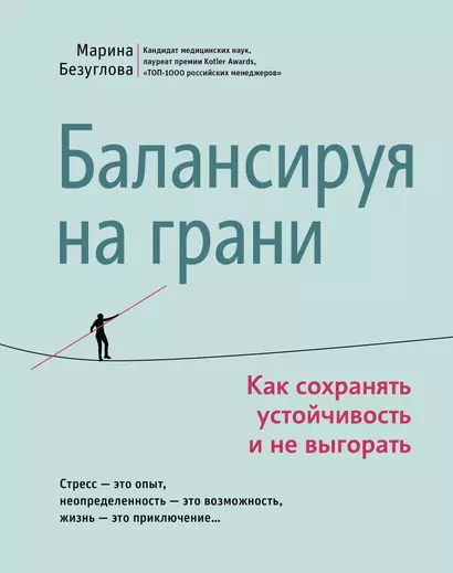 Балансируя на грани: как сохранять устойчивость и не выгорать - фото 1