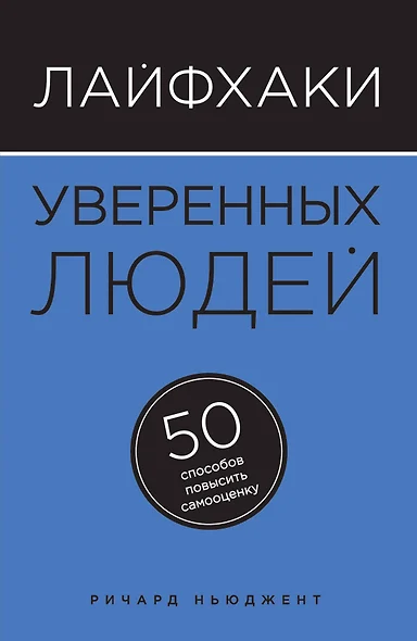 Лайфхаки уверенных людей: 50 способов повысить самооценку - фото 1