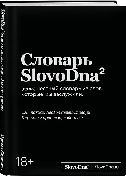 Словарь SlovoDna. 2-е издание, обновленное - фото 3
