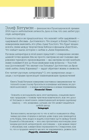 Бесы. Приключения русской литературы и людей, которые ее читают - фото 2