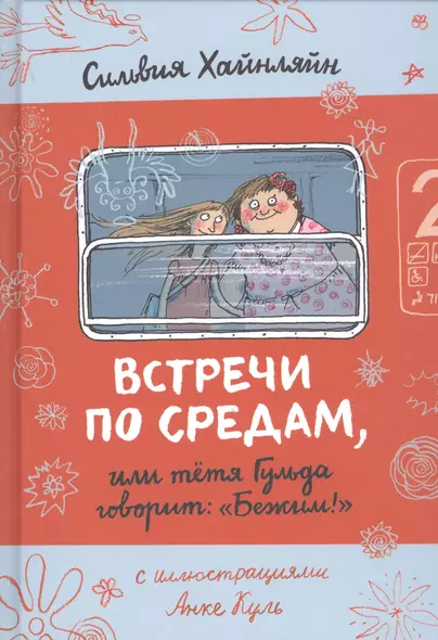 Встречи по средам, или тетя Гульда говорит: "Бежим!" - фото 1