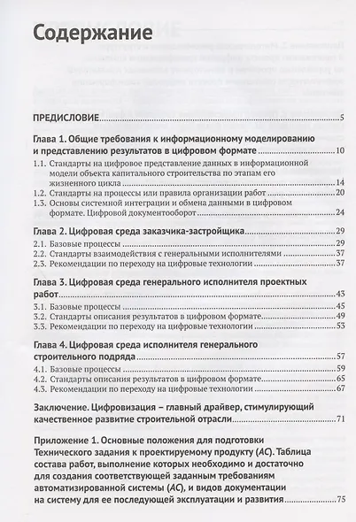 Информационное моделирование. Часть 2. Переход к цифровому проектированию и строительству. Методология - фото 2