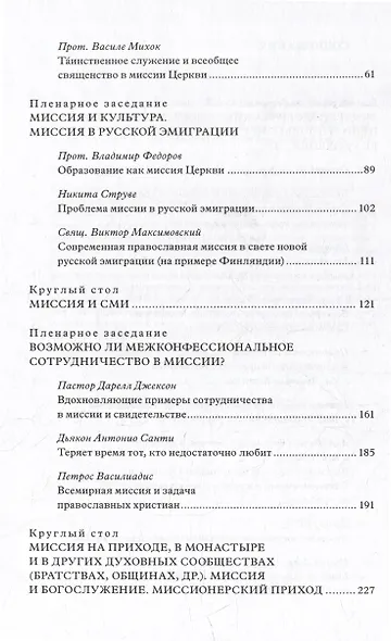 «Велика жатва, а работников мало»: Миссия в Восточной Европе в православном контексте - фото 4