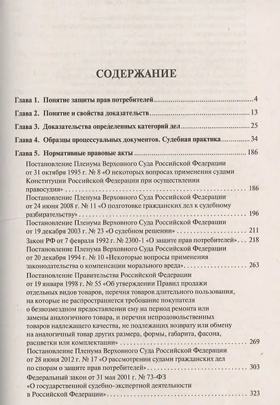 Доказательства при рассмотрении дел о защите прав потребителей.Уч.пос.-2-е изд. - фото 2