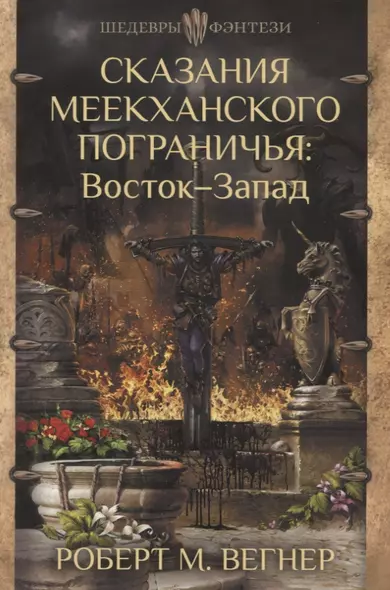 Сказания Меекханского Пограничья. Восток-Запад - фото 1