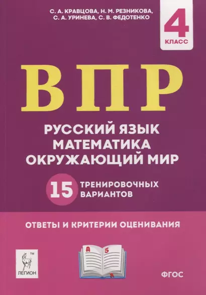 ВПР. Русский язык, математика, окружающий мир. 4 класс. 15 тренировочных вариантов. Ответы и критерии оценивания. Учебное пособие - фото 1