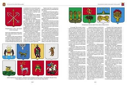 Геральдика России. Полная энциклопедия - фото 12