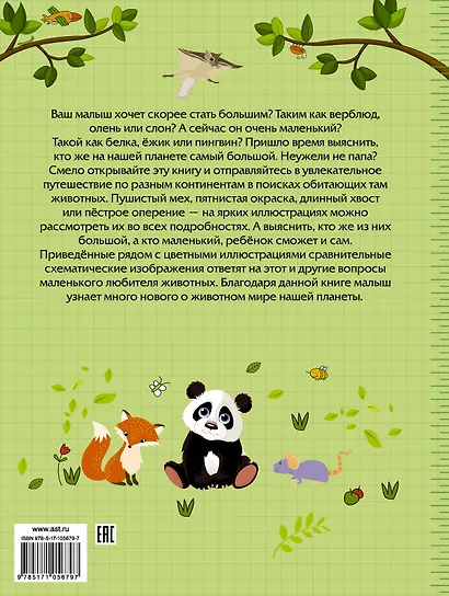 Большие и маленькие животные - фото 2