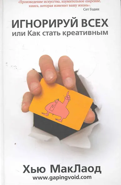 Игнорируй всех, или Как стать креативным. - фото 1