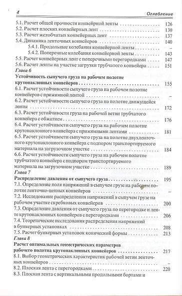 Расчет средств непрерывного транспорта: Учебное пособие - фото 3
