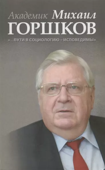 Академик Михаил Горшков: «…Пути в социологию — исповедимы» - фото 1