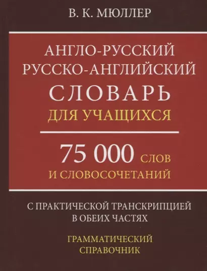 Англо-русский русско-английский словарь для учащихся 75 000 слов…(Мюллер) - фото 1