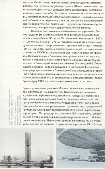 Москва. Архитектура советского модернизма 1955-1991. Справочник-путеводитель - фото 7