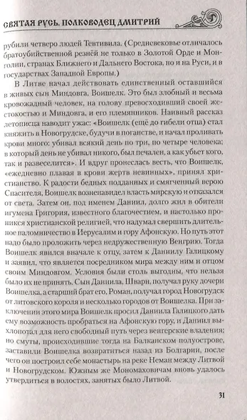 Святая Русь. Полководец Дмитрий - фото 8