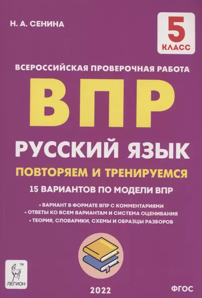 Русский язык. ВПР. 5 класс. Повторяем и тренируемся - фото 1