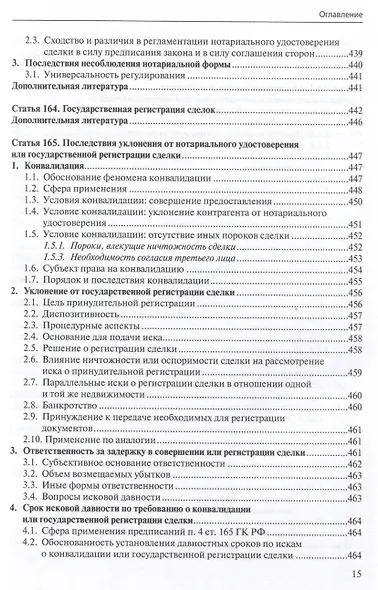 Общие положения о сделке: комментарий к статьям 153-181.5 и 190-194 ГК РФ. - фото 14