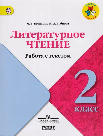 Литературное чтение.  Работа с текстом. 2 класс : учебное пособие для общеобразовательных организаций. ФГОС/ УМК "Школа России" - фото 1