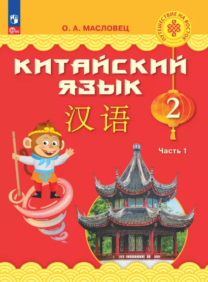 Китайский язык. 2 класс. Учебник. В двух частях. Часть 1 - фото 1