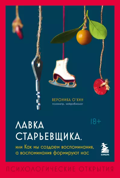 Лавка старьевщика, или как мы создаем воспоминания, а воспоминания формируют нас - фото 1