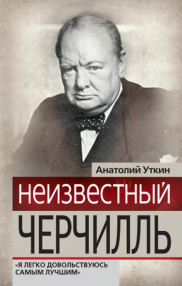 Неизвестный Черчилль : "Я легко довольствуюсь самым лучшим" - фото 1
