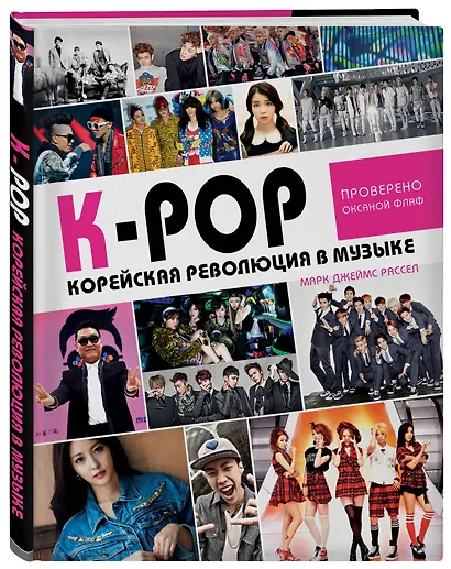 K-POP! Корейская революция в музыке - фото 3