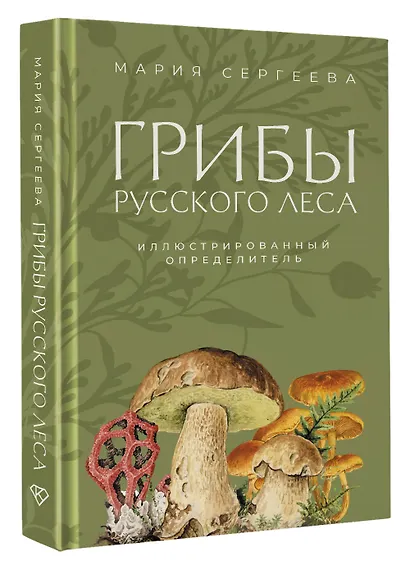 Грибы русского леса. Иллюстрированный определитель - фото 3