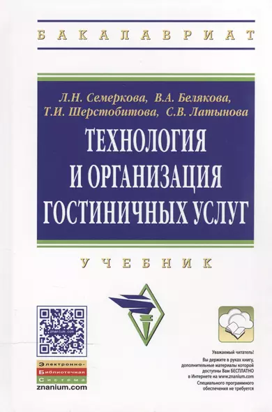 Технология и организация гостиничных услуг: Учебник - фото 1