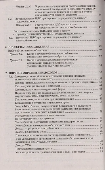 Упрощенная система налогообложения: применение организациями и индивидуальными предпринимателями - фото 6