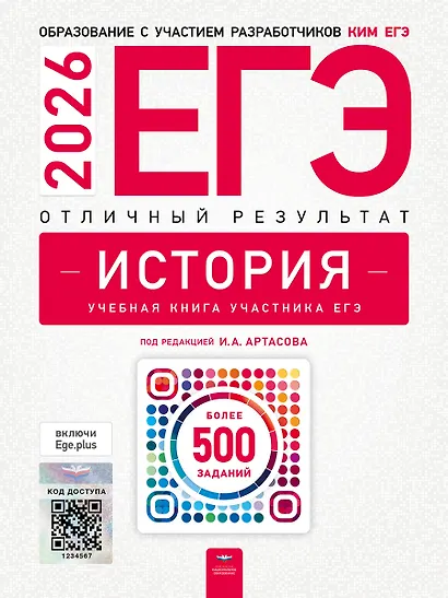 ЕГЭ 2026. История. Отличный результат. Учебная книга участника ЕГЭ - фото 1