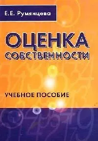 Оценка собственности: Учебное пособие - фото 1