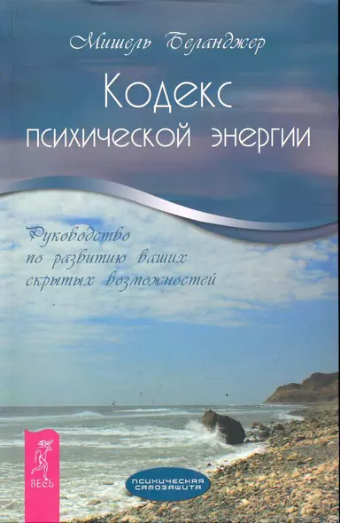 Кодекс психической энергии. Руководство по развитию ваших скрытых возможностей. - фото 1