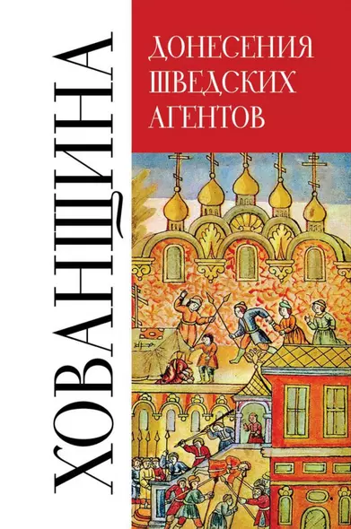 Хованщина. Донесения шведских агентов, 1682-1683 гг. - фото 1