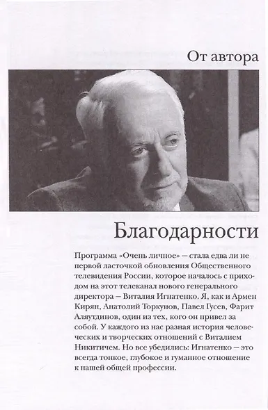 Очень личное. 20 лучших интервью на Общественном телевидении России - фото 7