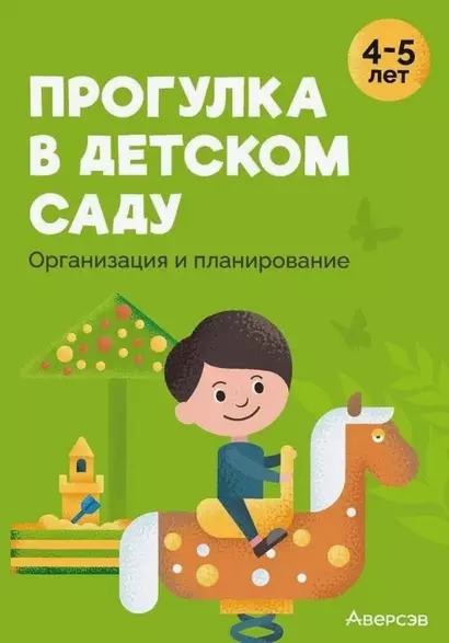 Прогулка в детском саду. Организация и планирование. 4-5 лет - фото 1