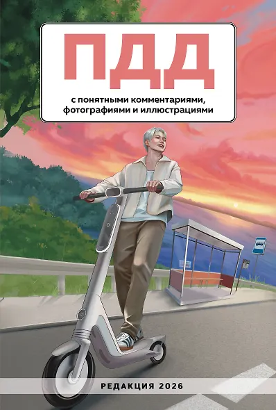 ПДД с понятными комментариями, фотографиями и иллюстрациями. Редакция 2026. Young adult - фото 1