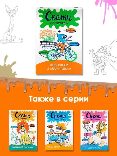 Скетч-раскраска. Девочкам и мальчикам - фото 6