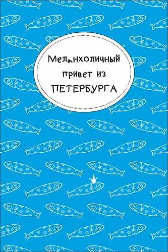 Открытка одинарная "Меланхоличный привет из Петербурга" - фото 1