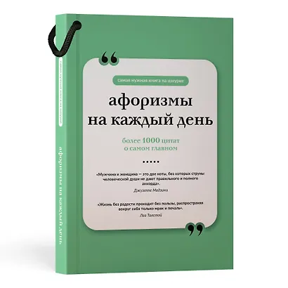Афоризмы на каждый день. Книга на шнурке - фото 3