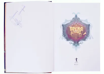 Время легенд. Книга I (с автографом) - фото 2