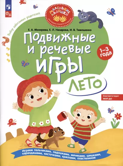 Подвижные и речевые игры. Лето. Развивающая книга для детей 1-3 лет - фото 1