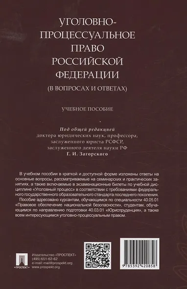 Уголовно-процессуальное право Российской Федерации (в вопросах и ответах) - фото 2