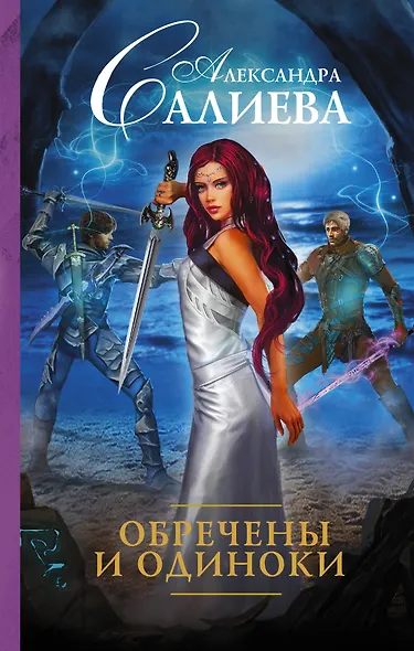 Обречены и одиноки - фото 1