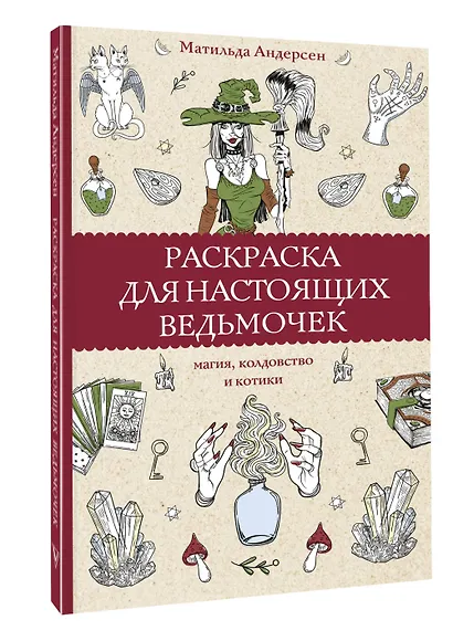 Раскраска для настоящих ведьмочек - фото 3