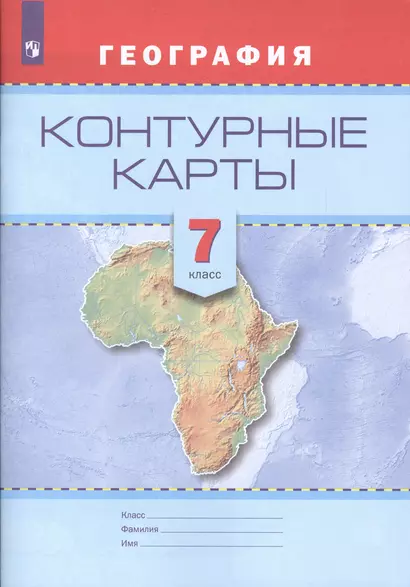 Контурные карты. География. 7 кл. /Универсальная линия - фото 1