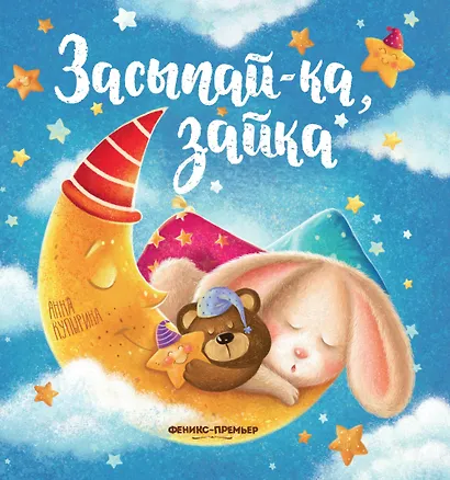 Засыпай-ка, зайка - фото 1
