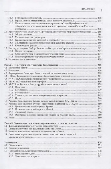 Иконографические, богослужебные и священноисторические параллелизмы. Опыт структурного анализа - фото 4